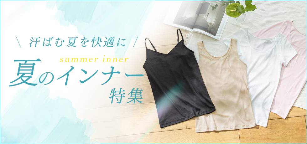 夏インナー特集