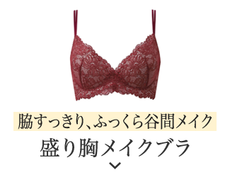 脇すっきり、ふっくら谷間メイク 盛り胸メイクブラ