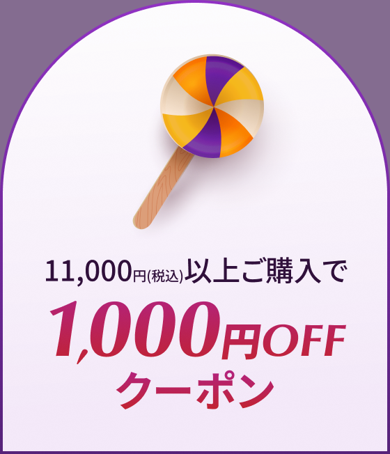 11,000円(税込)以上ご購入で1,000円OFFクーポン