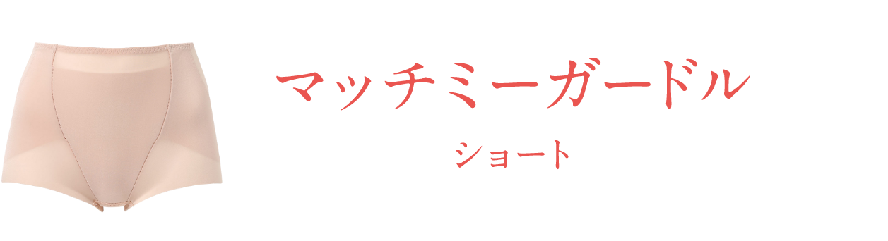 マッチミーガードル ショート
