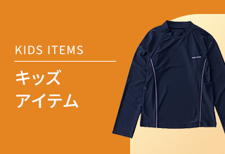 水着特集・キッズアイテム