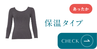 あったか 保温タイプ