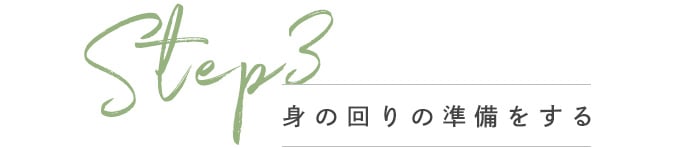 Step3 身の回りの準備をする