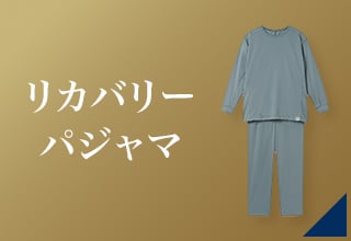 睡眠アイテムクーポン・リカバリーパジャマ