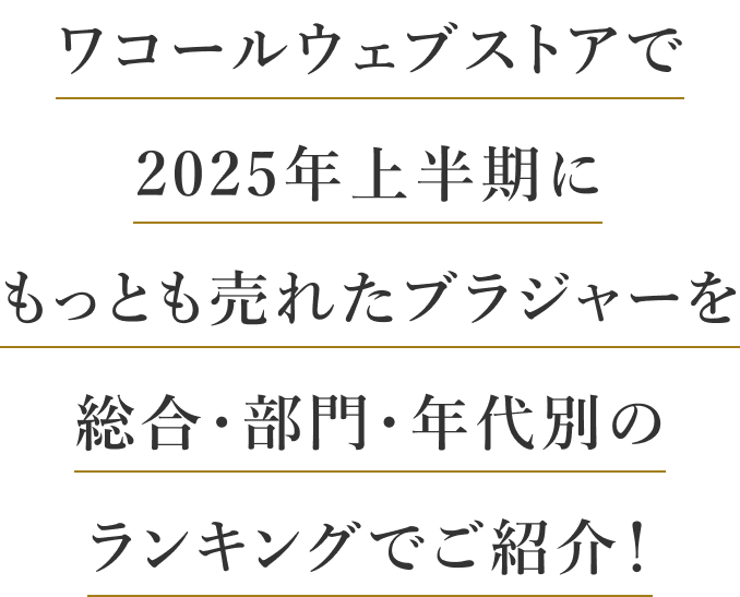 ワコールウェブストアで2025年上半期に最も売れたブラジャーを総合・部門・年代別のランキングでご紹介！