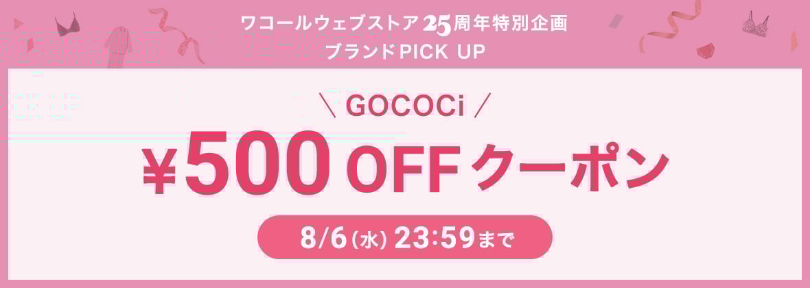 GOCOCi ￥500 OFFクーポン　2025年8月6日（水）23:59まで