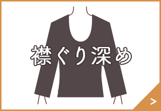 洋服をきれいに着こなすあったかインナー・襟ぐり深め