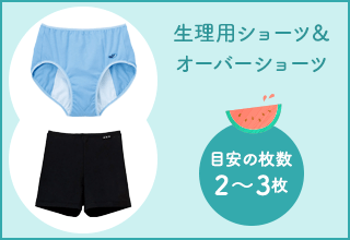 ワコールジュニア　移動教室におすすめ・旅行に［生理用・オーバーショーツ］