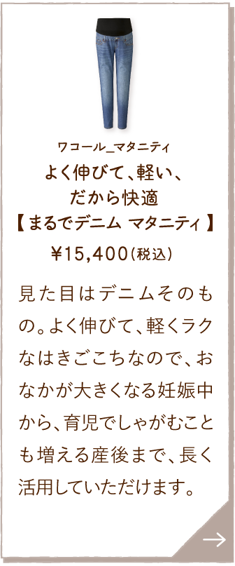QVX711BU ワコール_マタニティ よく伸びて、軽い、だから快適【まるでデニム マタニティ】 ￥15,400(税込) 見た目はデニムそのもの。よく伸びて、軽くラクなはきごこちなので、おなかが大きくなる妊娠中から、育児でしゃがむことも増える産後まで、長く活用していただけます。