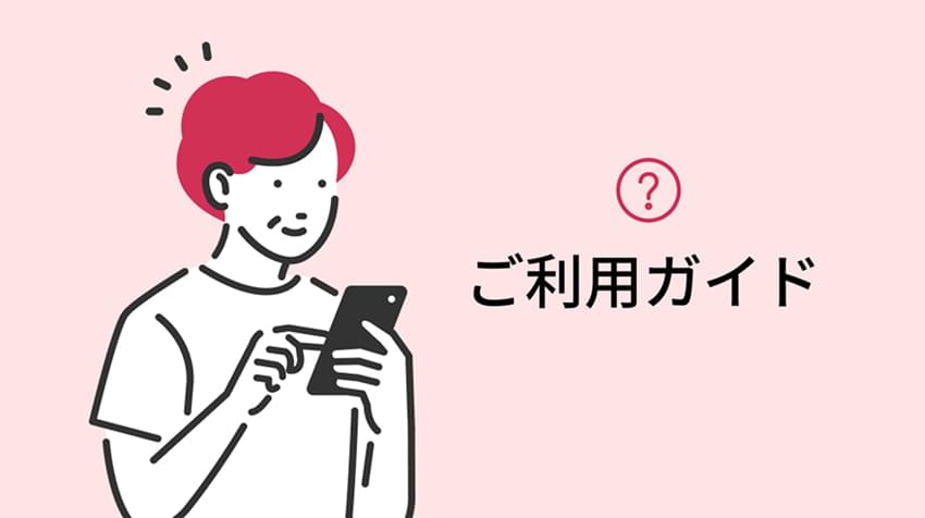 ワコールウェブストアご利用ガイド