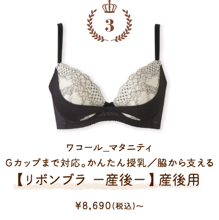 MBR487BL ワコール_マタニティ Ｇカップまで対応。かんたん授乳／脇から支える【リボンブラ −産後−】産後用 ￥8,690(税込)～