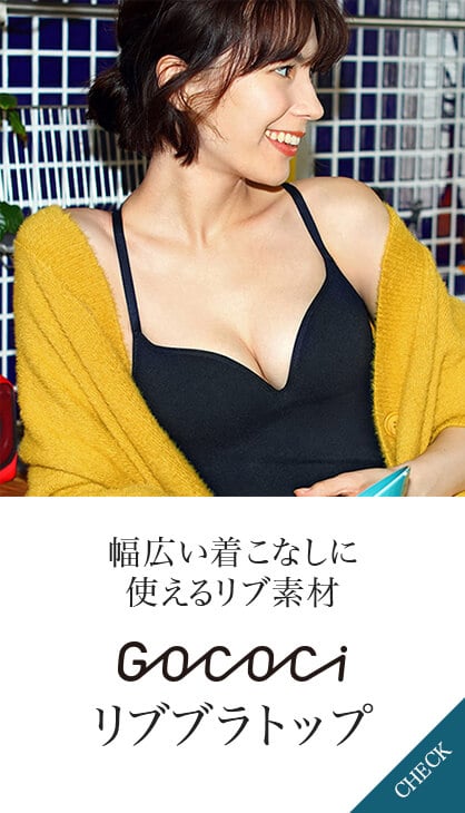 幅広い着こなしに使えるリブ素材 ＧＯＣＯＣｉリブブラトップ