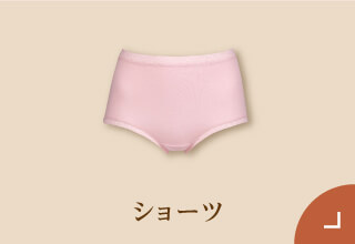 ワコール ぬくもりと暮らす、私の冬支度・あったかショーツ