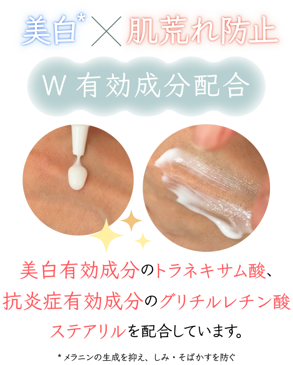 美白 肌荒れ防止 有効成分配合 美白有効成分のトラネキサム酸、抗炎症有効成分のグリチルレチン酸ステアリルを配合しています。