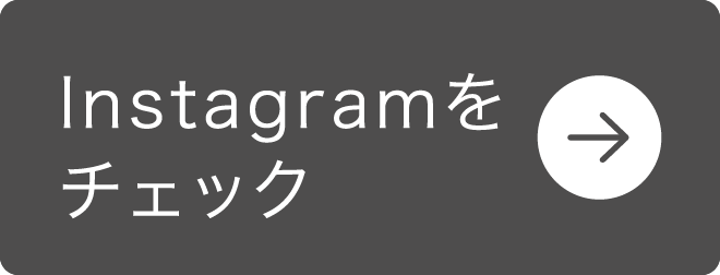 Instagramをチェック