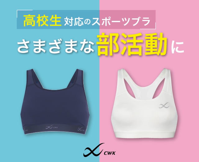高校生対応のスポーツブラ さまざまな部活動に