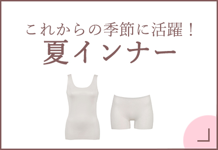ウイング母の日・夏インナー