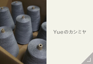 Yueカシミヤコレクション・Yueのカシミヤ