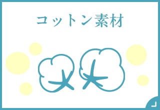 コットン素材