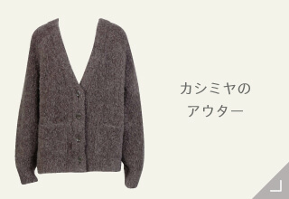Yueカシミヤコレクション・カシミヤのアウター
