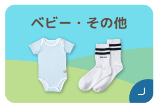 ファミリー500円オフキャンペーン・ベビー・その他