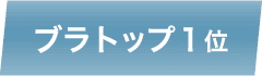 ブラトップ1位