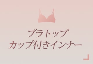 ノンワイヤーブラ特集・ブラトップ/カップ付きインナー
