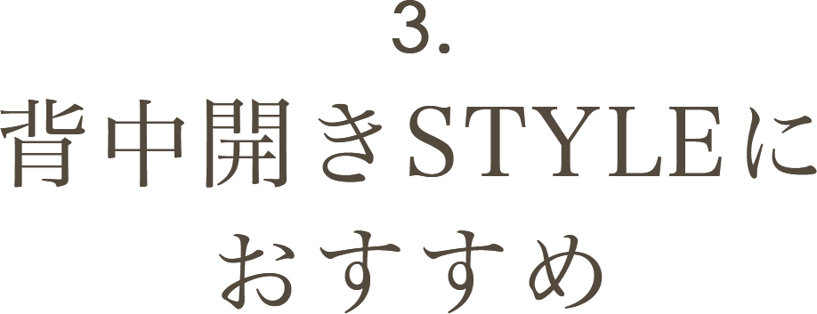 背中開きSTYLEにおすすめ