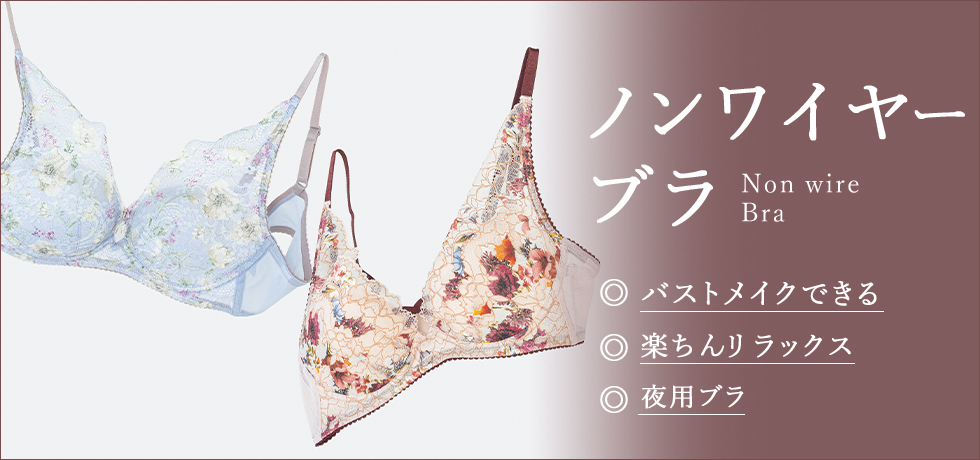 ノンワイヤーブラ特集