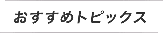 おすすめトピックス