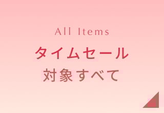 2月タイムセール・対象商品すべて