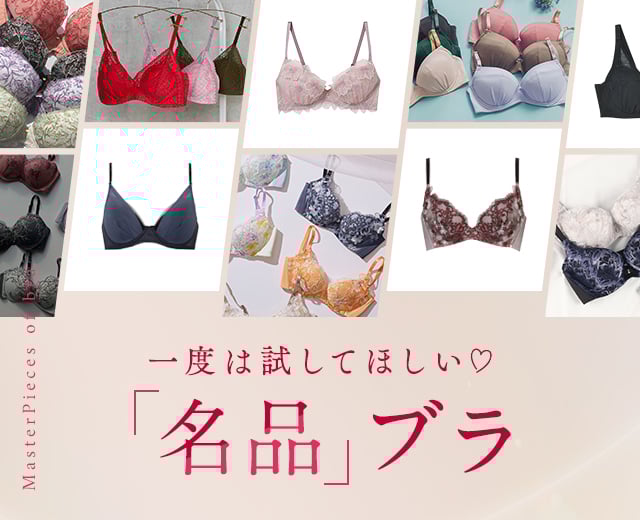 名品ブラ