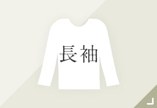 ベーシックインナー・長袖