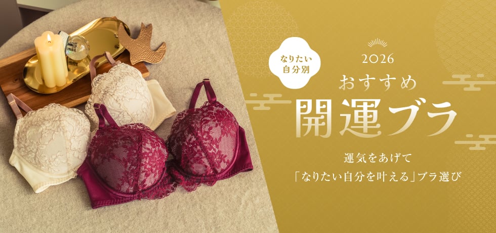 なりたい自分別！開運ブラ