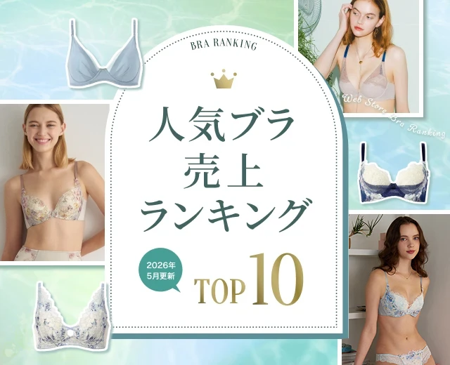 WomenTOP:ブラランキング