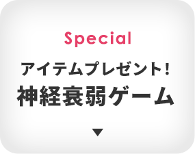 Special アイテムプレゼント！神経衰弱ゲーム