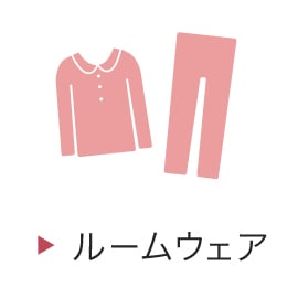 ルームウェア