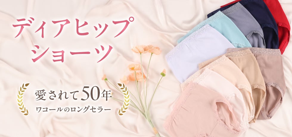 ディアヒップショーツ特集