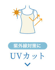 紫外線対策に UVカット