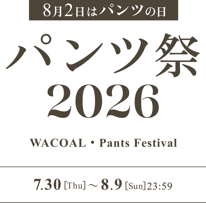 8月2日はパンツの日 パンツ祭2026 7.30[Tue]~8.9{Fri}23:59