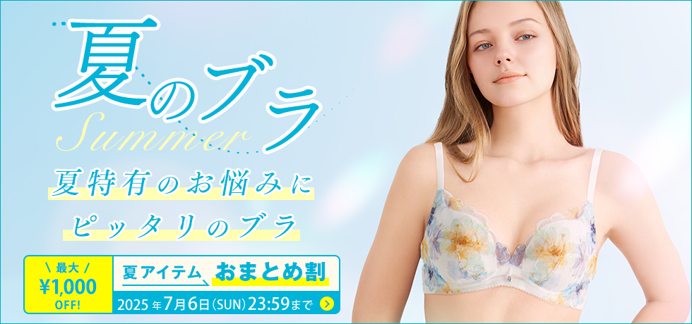 夏のブラ特集
