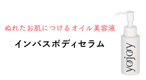 ぬれたお肌につけるオイル美容液 インバスボディセラム
