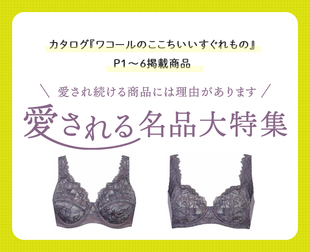 愛される名品大特集
