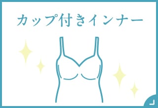 カップ付きインナー