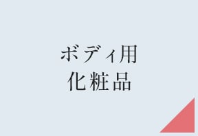 フェムケアSHOP・ボディ用化粧品
