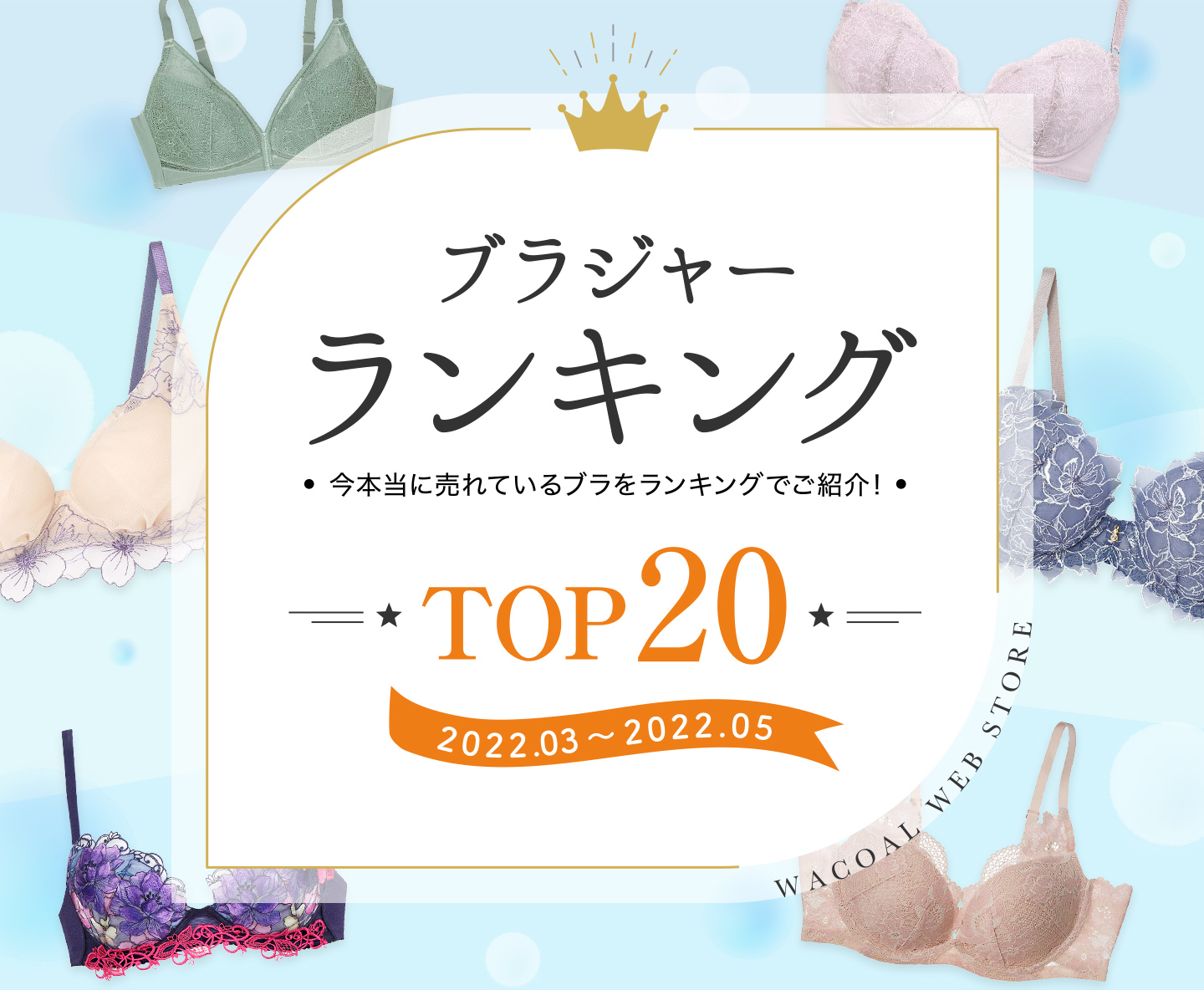人気ブラジャーランキング ワコール直営の公式下着通販サイト Wacoal Web Store