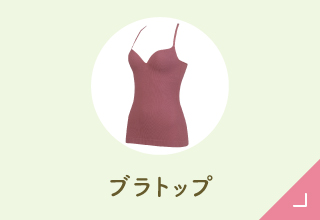 GOCOCiタイプ別コレクション・ブラトップ