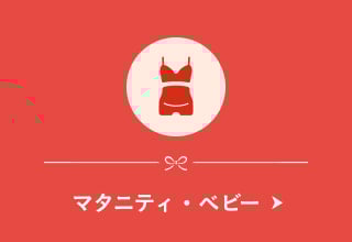 福袋・マタニティ・ベビー