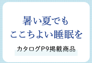 夏の快適なインナーとパジャマ特集・暑い夏でもここちよい睡眠を