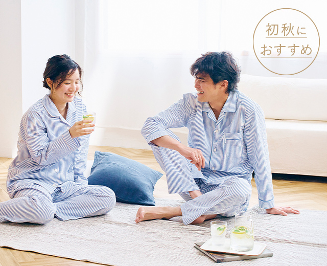 初秋にここちよい通気性のあるパジャマ